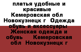 платья удобные и красивые - Кемеровская обл., Новокузнецк г. Одежда, обувь и аксессуары » Женская одежда и обувь   . Кемеровская обл.,Новокузнецк г.